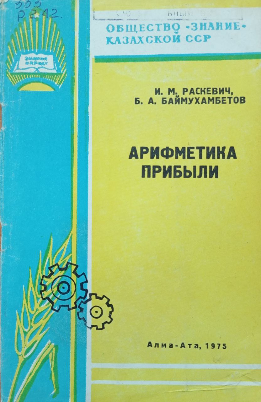 Арифметика прибыли