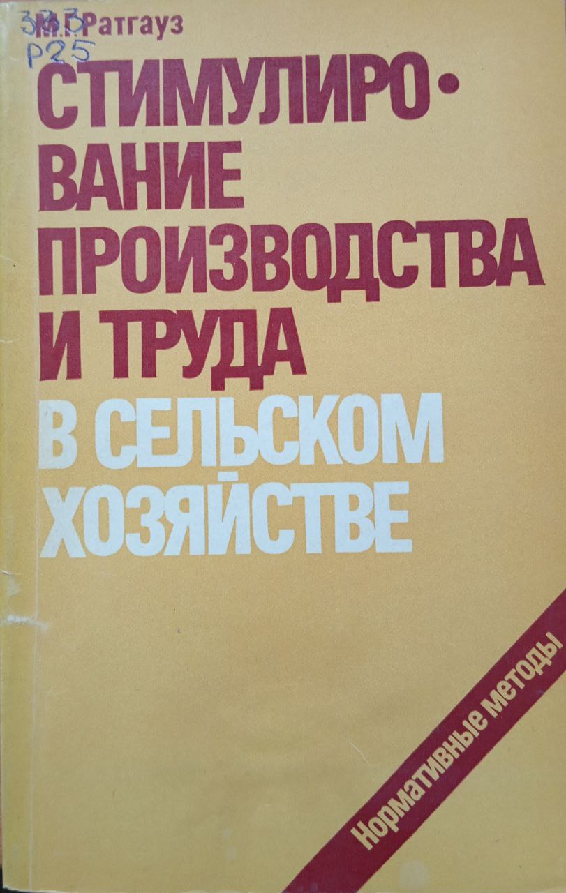Стимулирование производства и труда в сельском хозяйстве