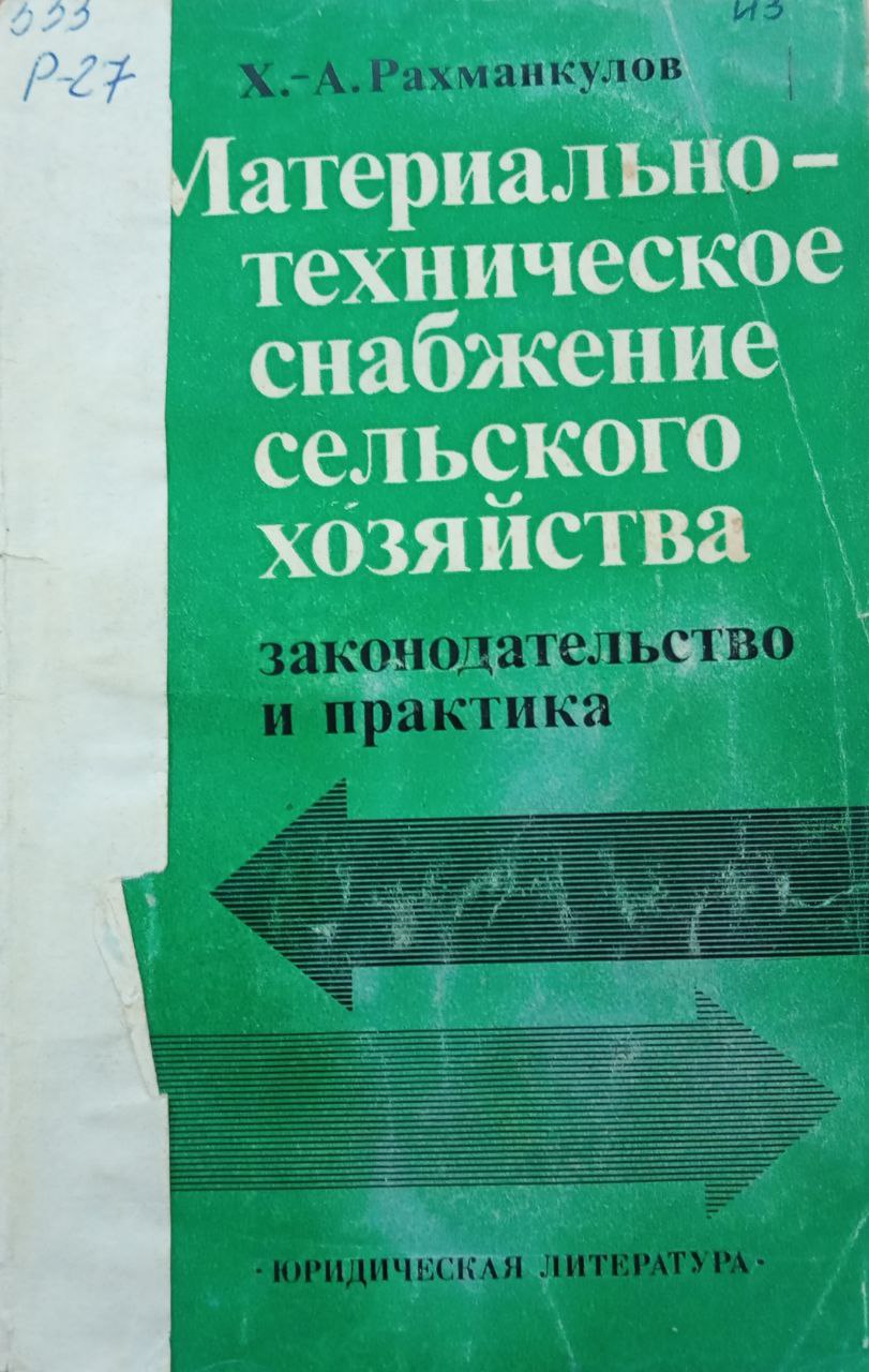 Материально-техническое снабжение сельского хозяйства