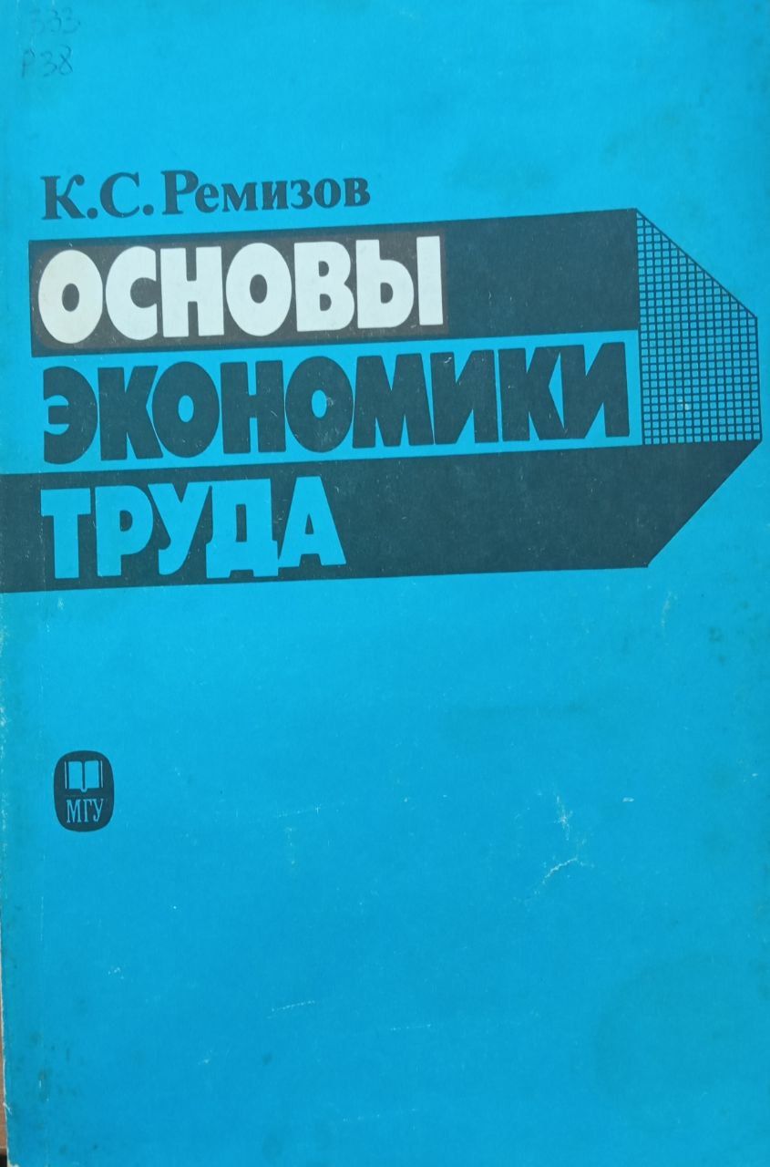 Основы экономика труда