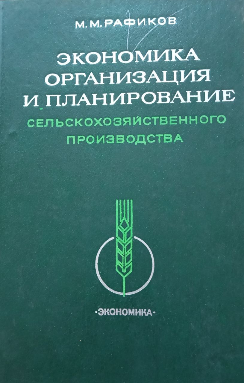 Экономика организация и планирование сельскохозяйственного производства