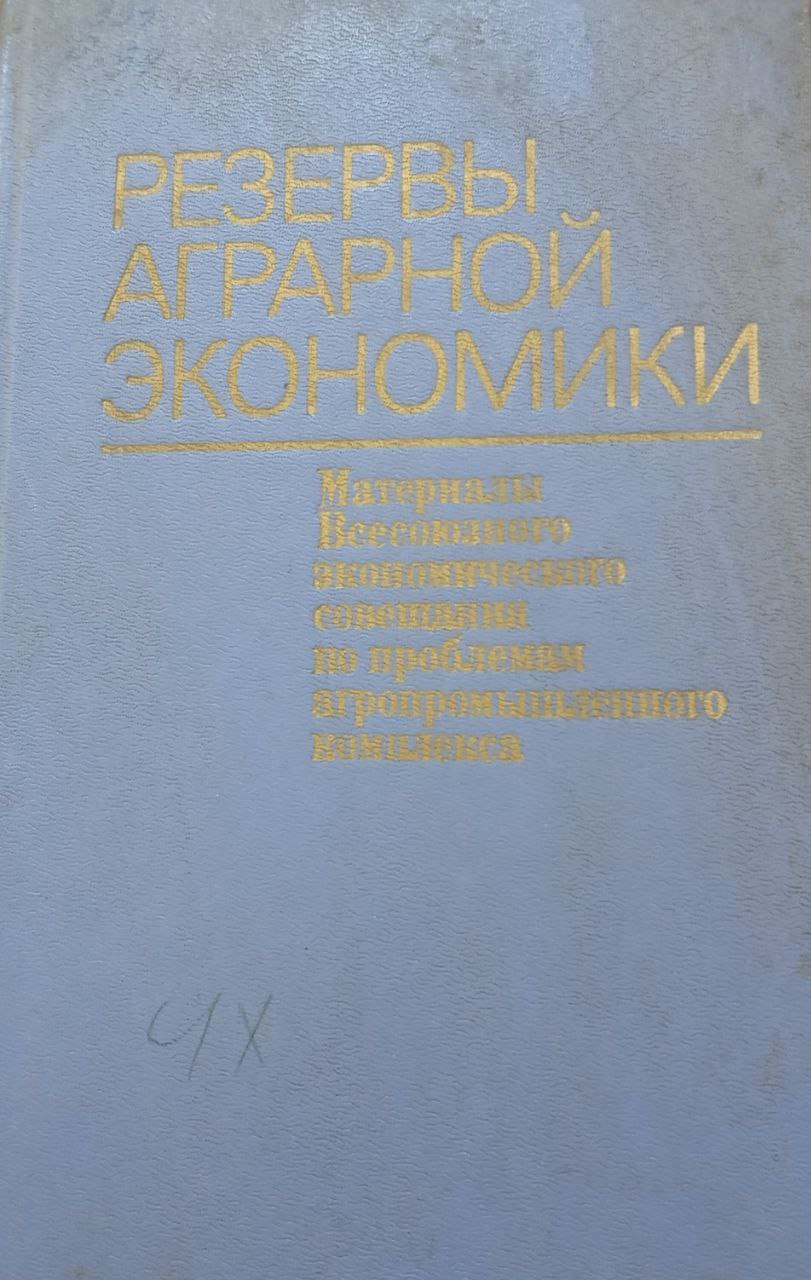 Резервы аграрной экономики: Материалы Всесоюзного экономического совещания по проблемам агропромышленного комплекса