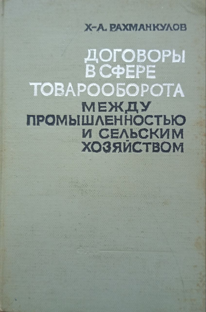 Договоры в сфере товарооборота между промышленностью и сельским хозяйством