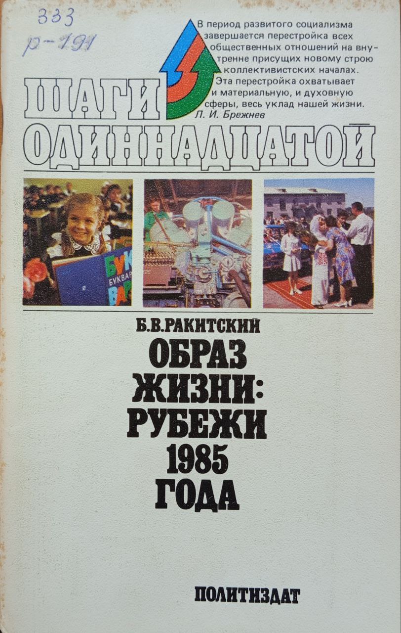 Образ жизни: рубежи 1985 года