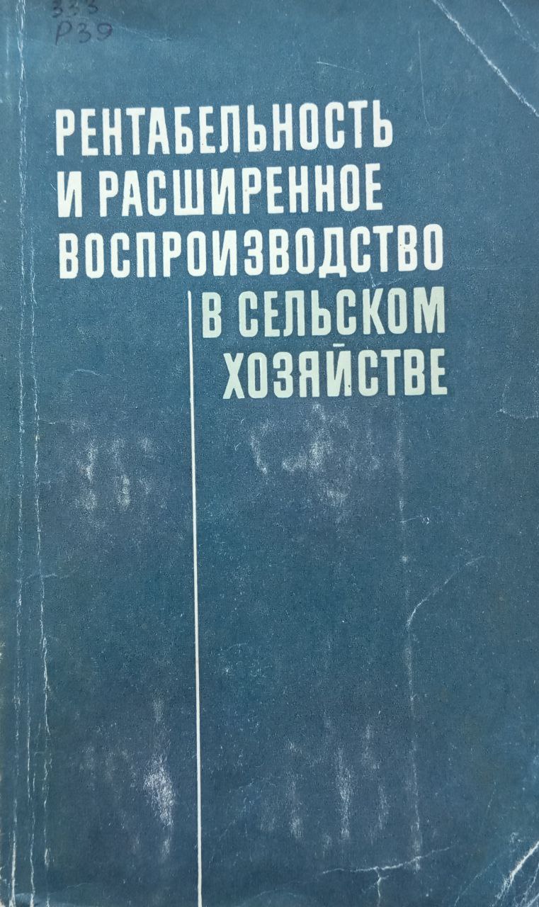 Рентабельность и расширенное воспроизводство в сельском хозяйстве