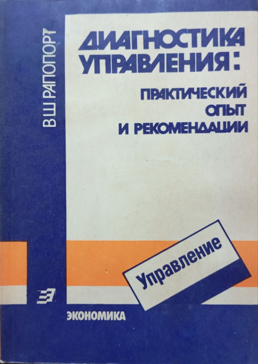 Диагностика управления: практический опыт и рекомендации
