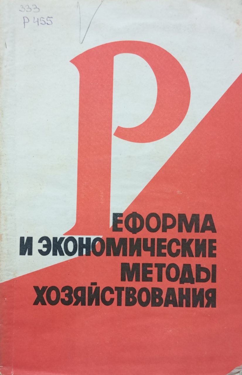 Реформа и экономические методы хозяйствования