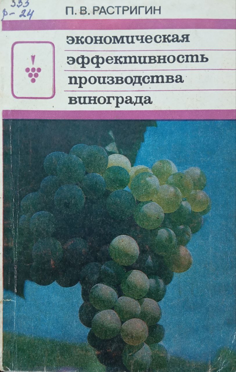 Экономическая эффективность производства винограда