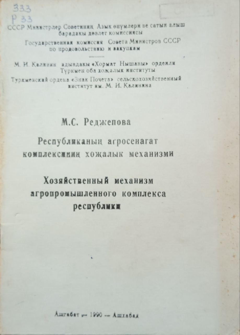 Хозяйственный механизм агропромышленного комплекса республики