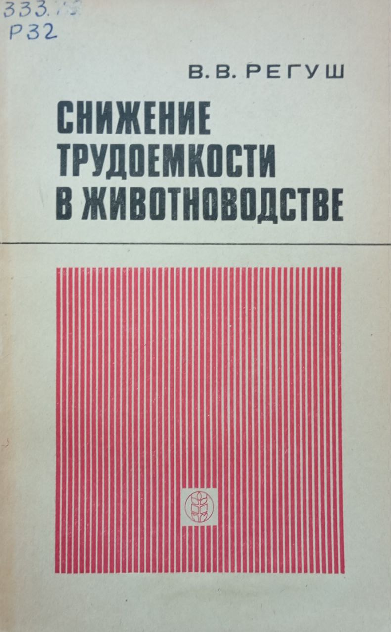 Снижение трудоемкости в животноводстве