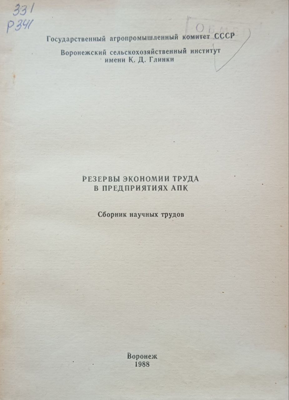 Резервы экономии труда в предприятиях АПК