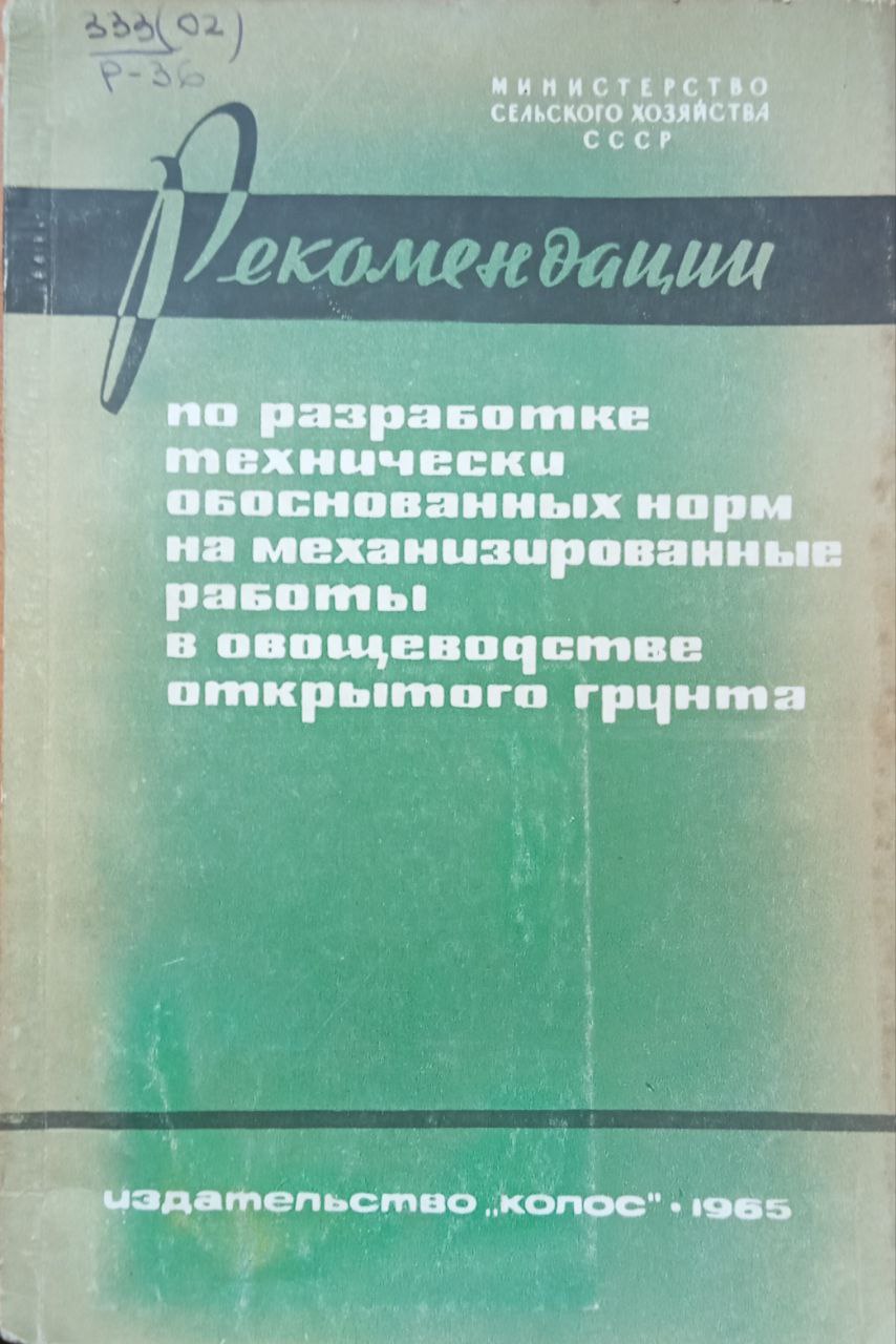 Рекомендации по разработке технически обоснованных норм на механизированные работы в овощеводстве открытого грунта