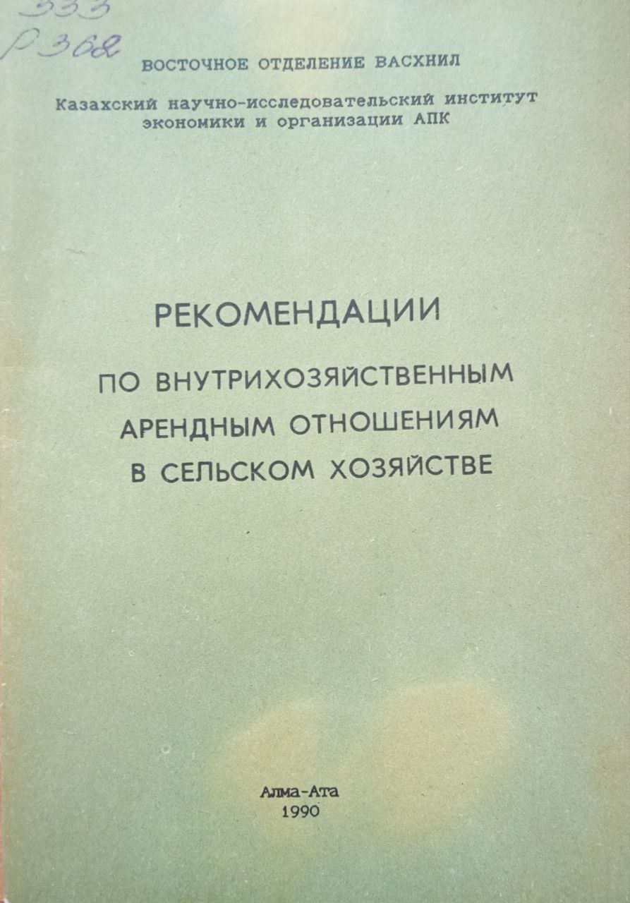 Рекомендации по внутрихозяйственным арендным отношениям в сельском хозяйстве