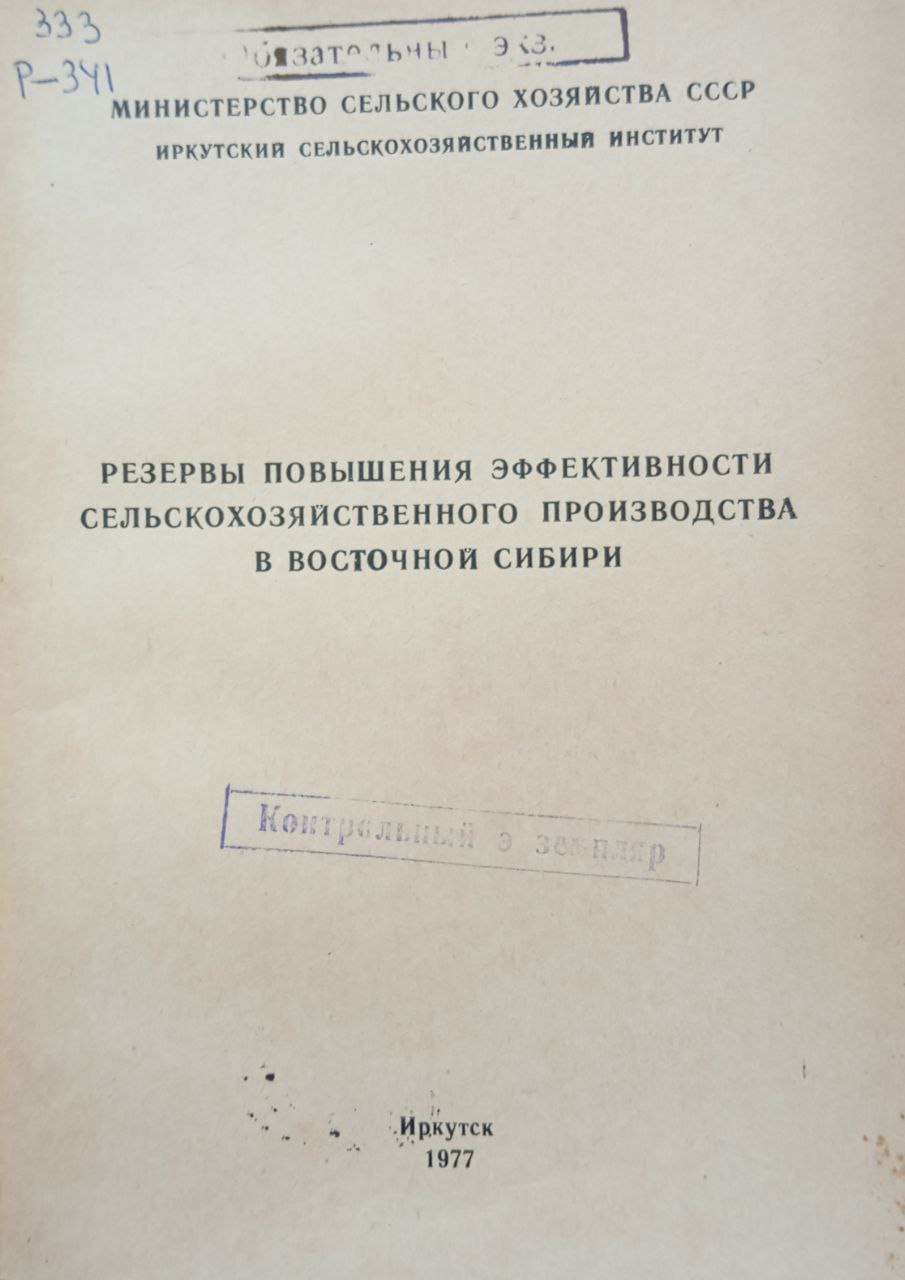 Резервы повышения эффективности сельско-хозяйственного производства
