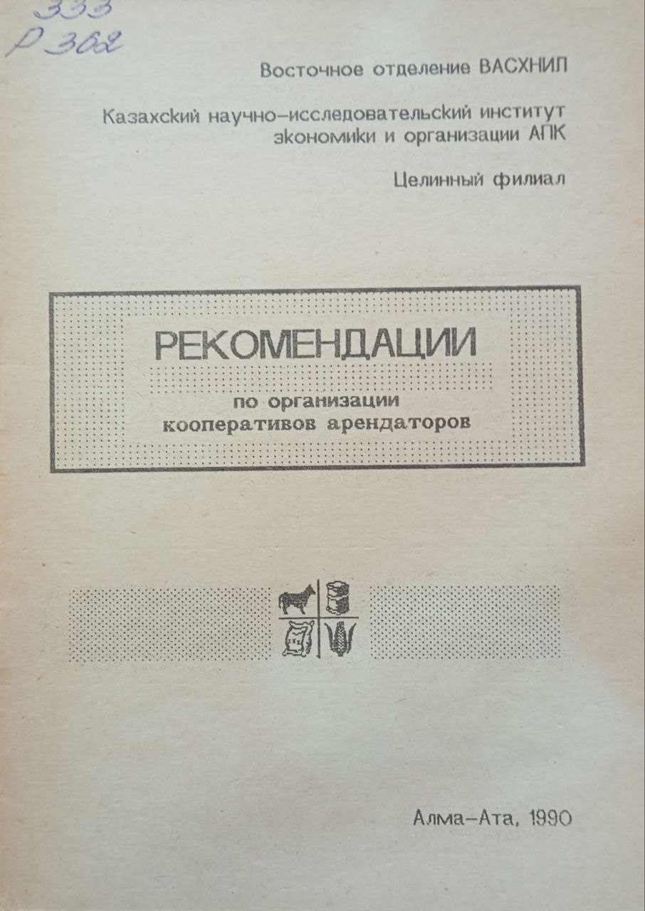 Рекомендации по организации кооперативов арендаторов