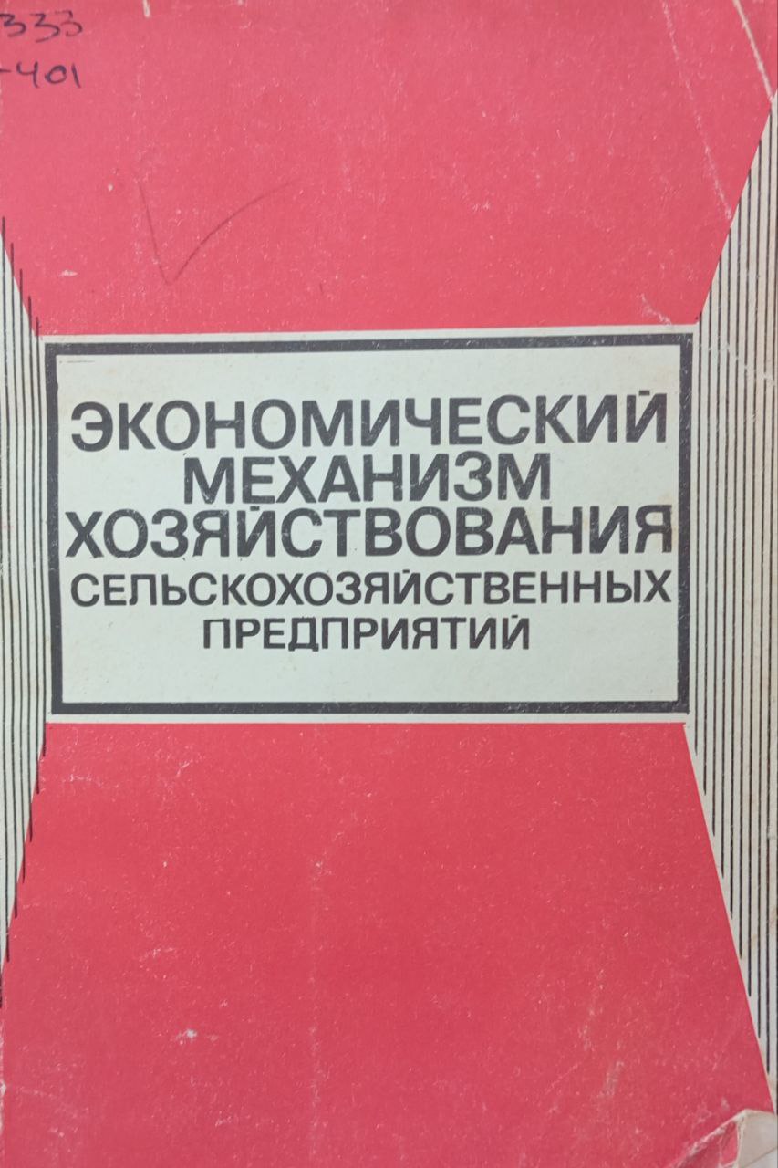 Экономический механизм хозяйствования сельскохозяйственных предприятий