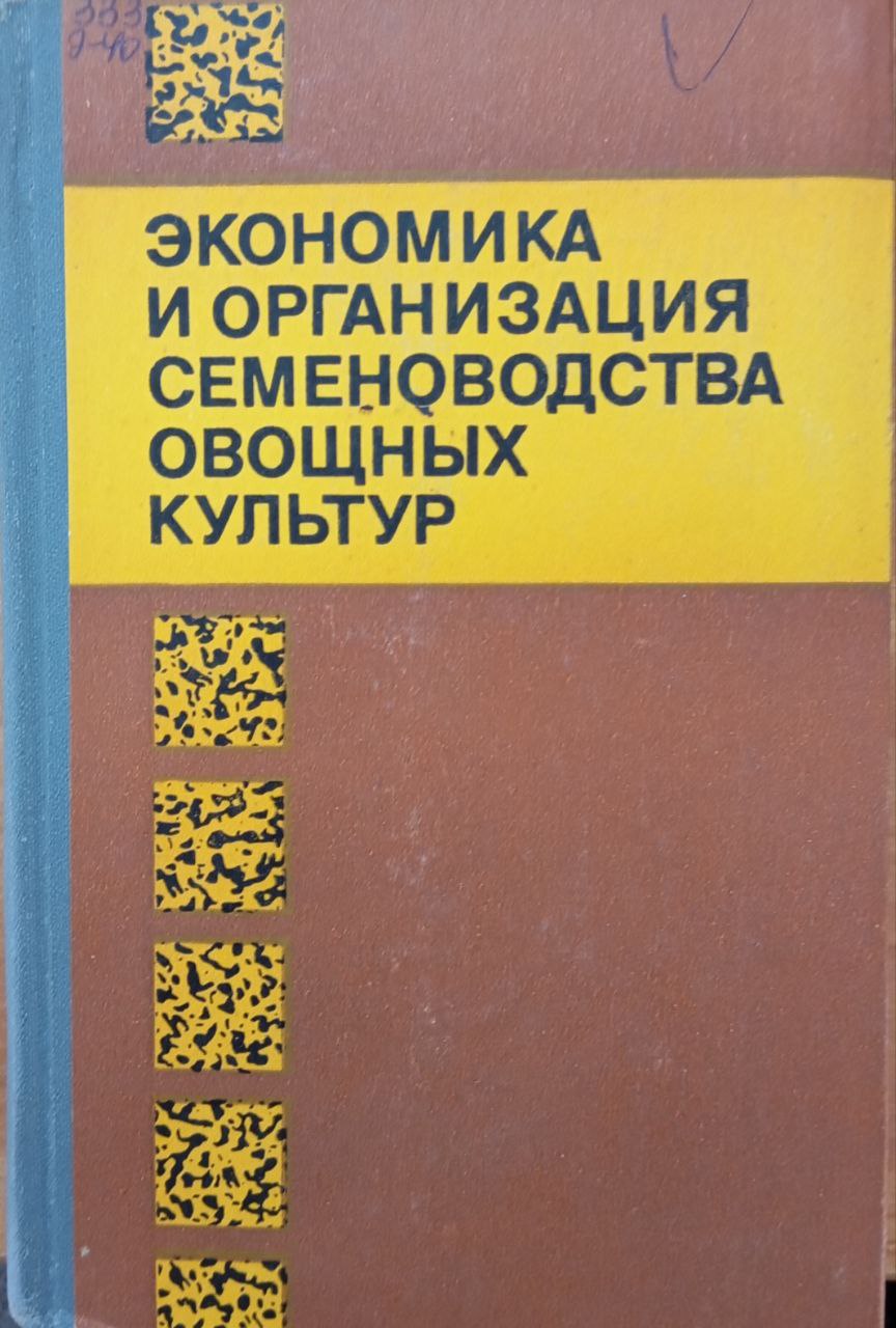 Экономика и организация семеноводства овощных культур