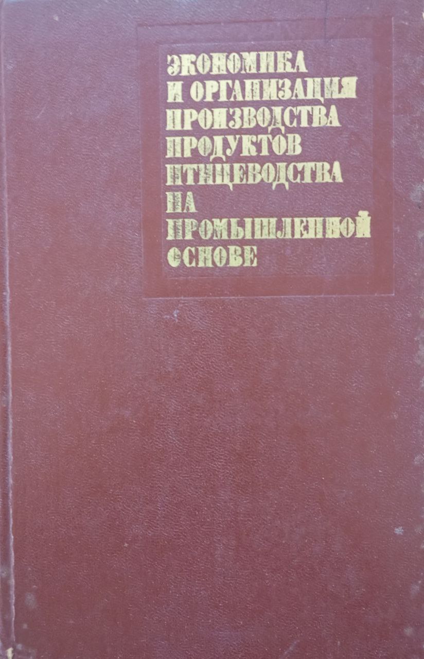 Экономика и организация производства продуктов птицеводства на промышленной основе