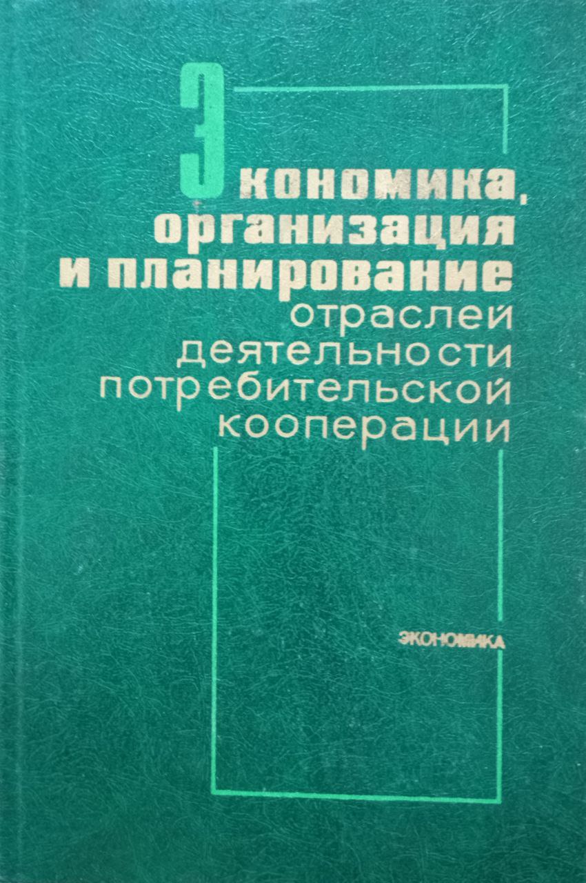 Экономика организация и планирование отраслей деятельности потребительской кооперации