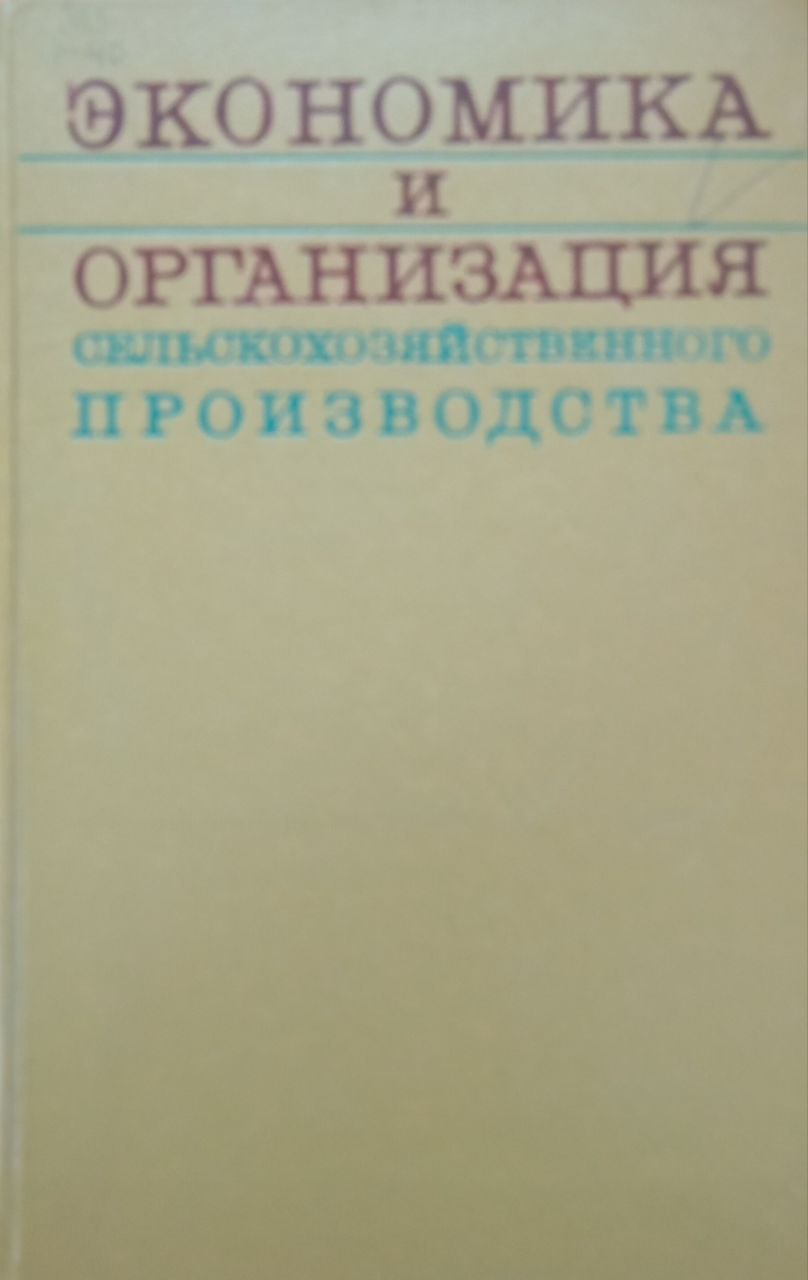 Экономика и организация сельскохозяйственного производства