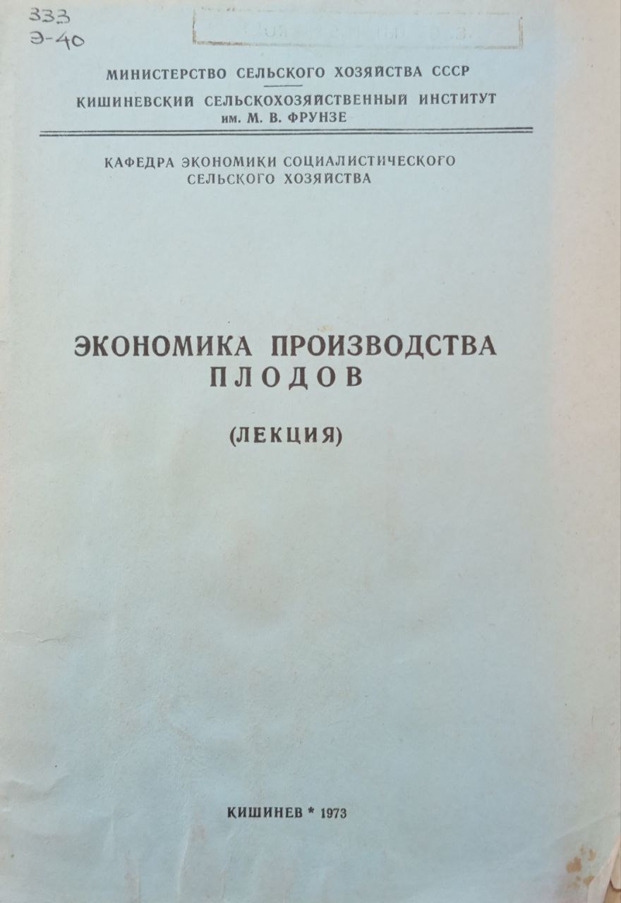 Экономика производства плодов