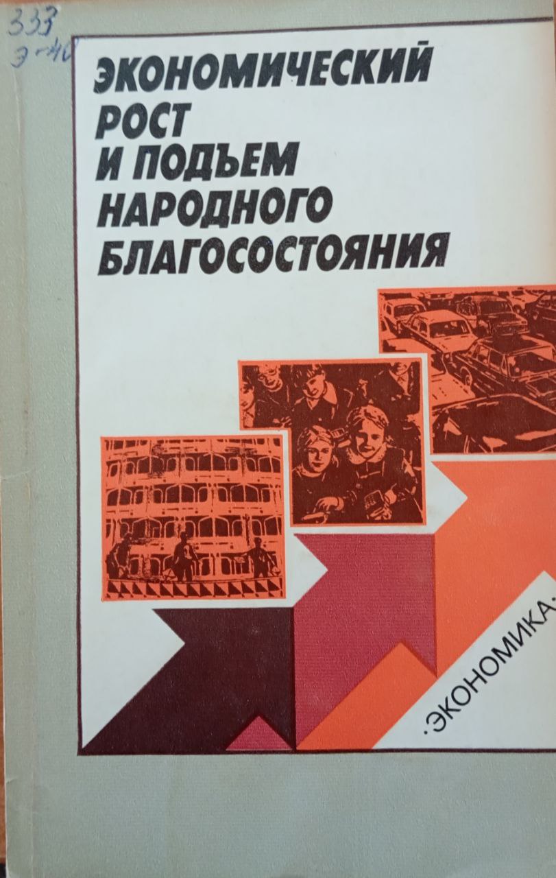 Экономический рост и подъем народного благосостояния