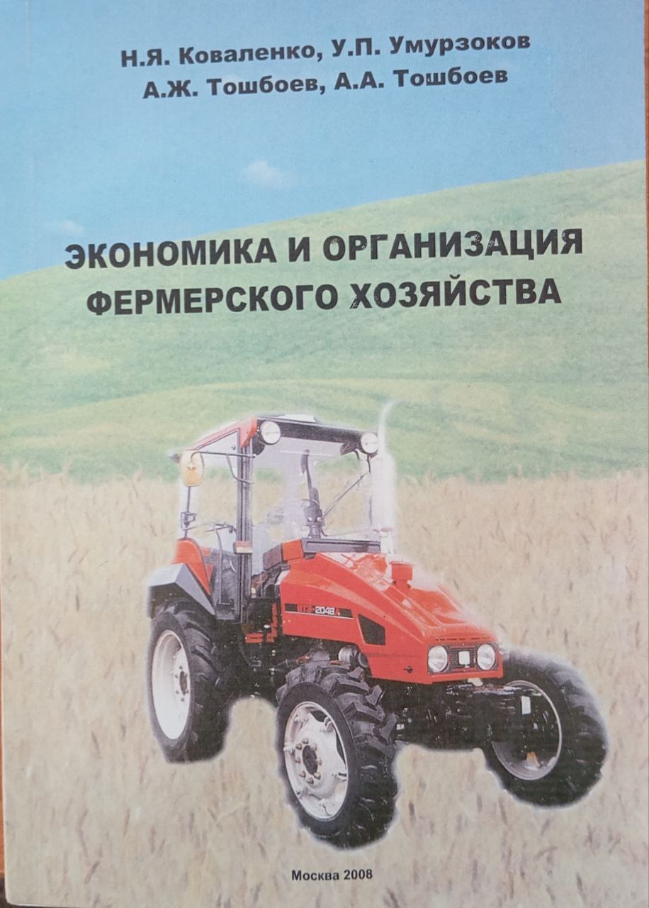 Экономика и организация фермерского хозяйства