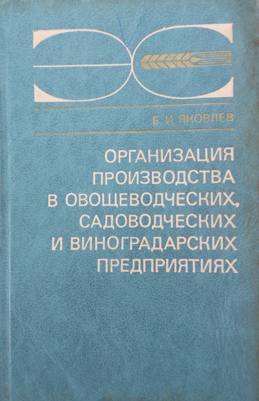 Организация производства в овощеводческих, садоводческих и виноградарских предприятиях