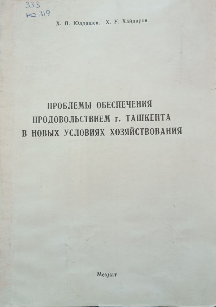 Проблемы обеспечения продовольствием города Ташкента в новых условиях хозяйствования