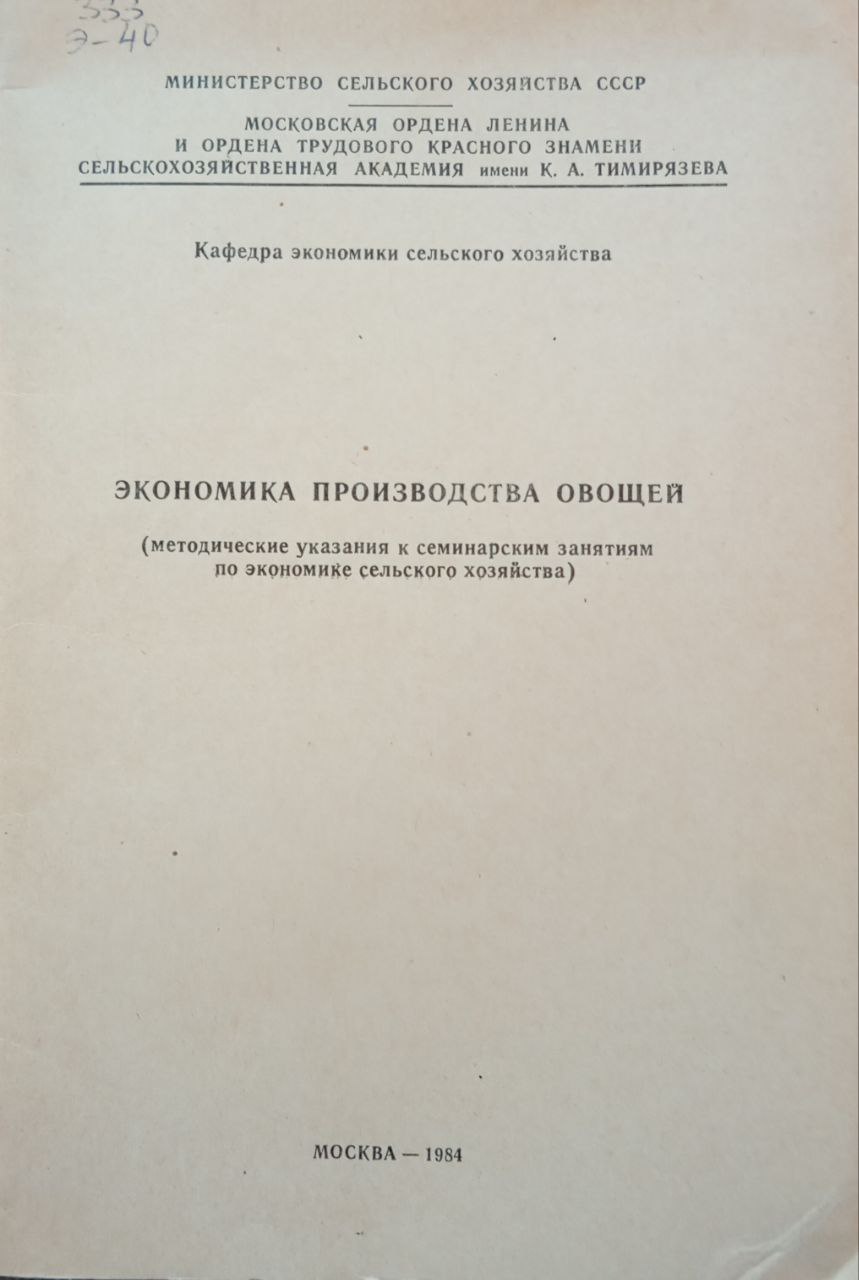 Экономика производства овощей