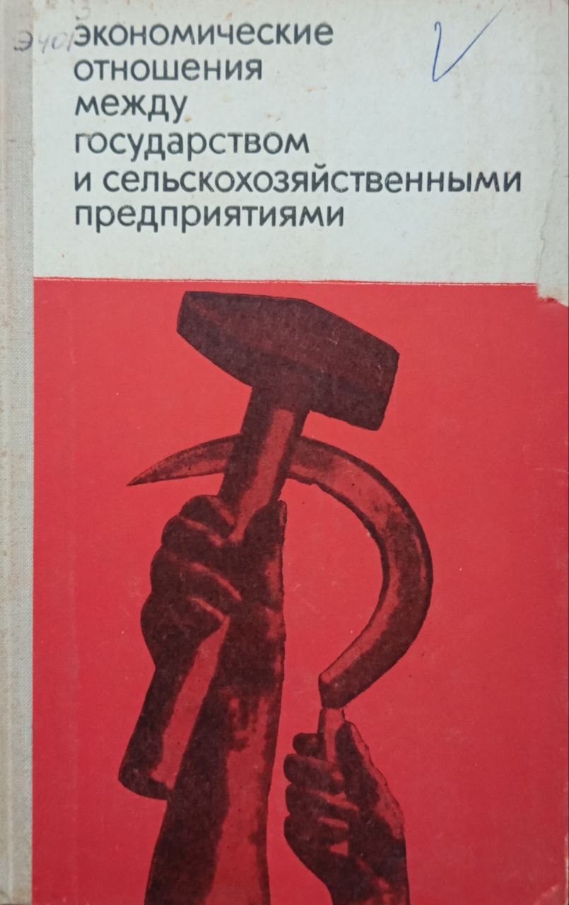 Экономические отношения между государством и сельскохозяйственными предприятиями