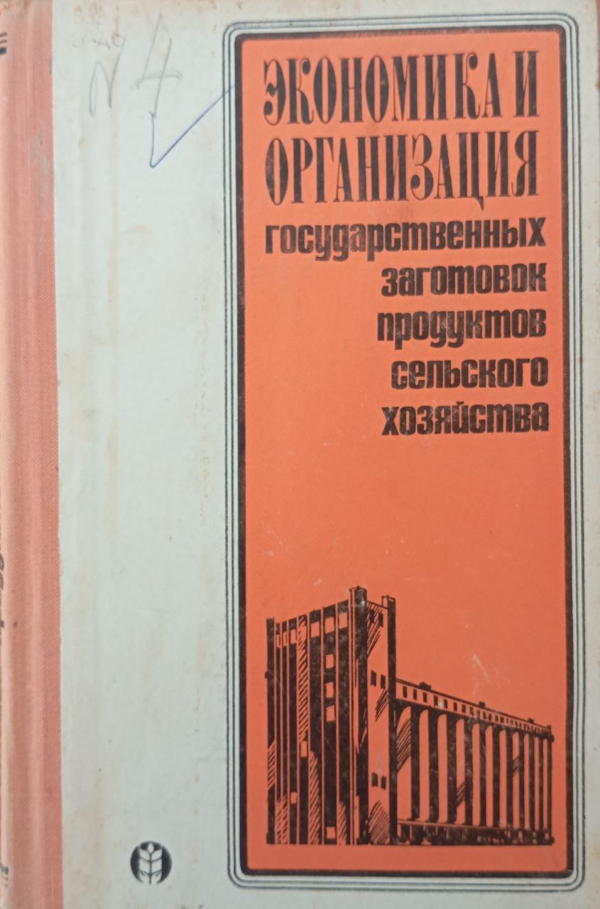 Экономика и организация государственных заготовок продуктов сельского хозяйства
