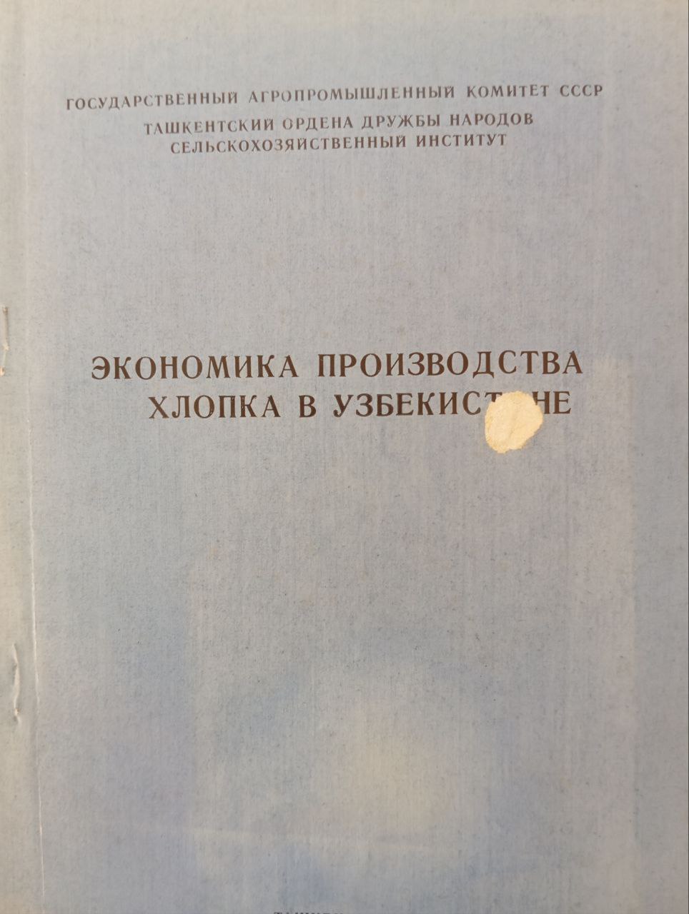 Экономика производства хлопка в Узбекистане
