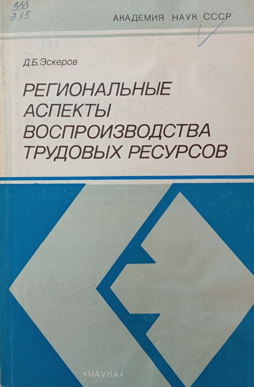 Региональные аспекты воспроизводства трудовых ресурсов