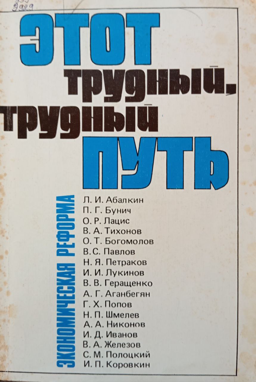 Этот трудный, трудный путь экономическая реформа