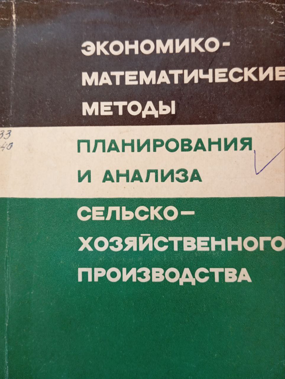 Экономико-математические методы  планированияи анализа сельскохозяйственного производства