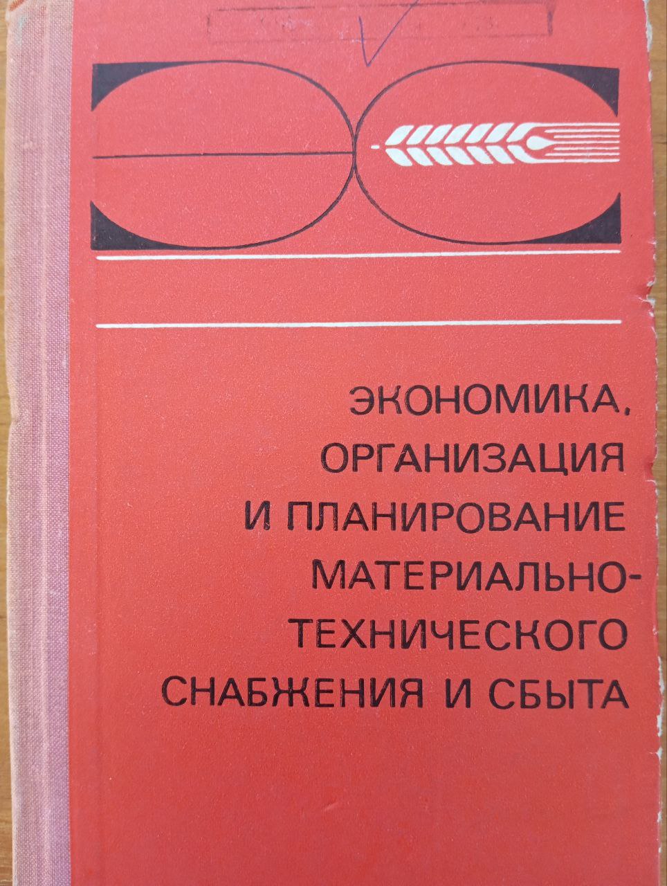 Экономика организация и планирование материально-технического снабжения и сбыта