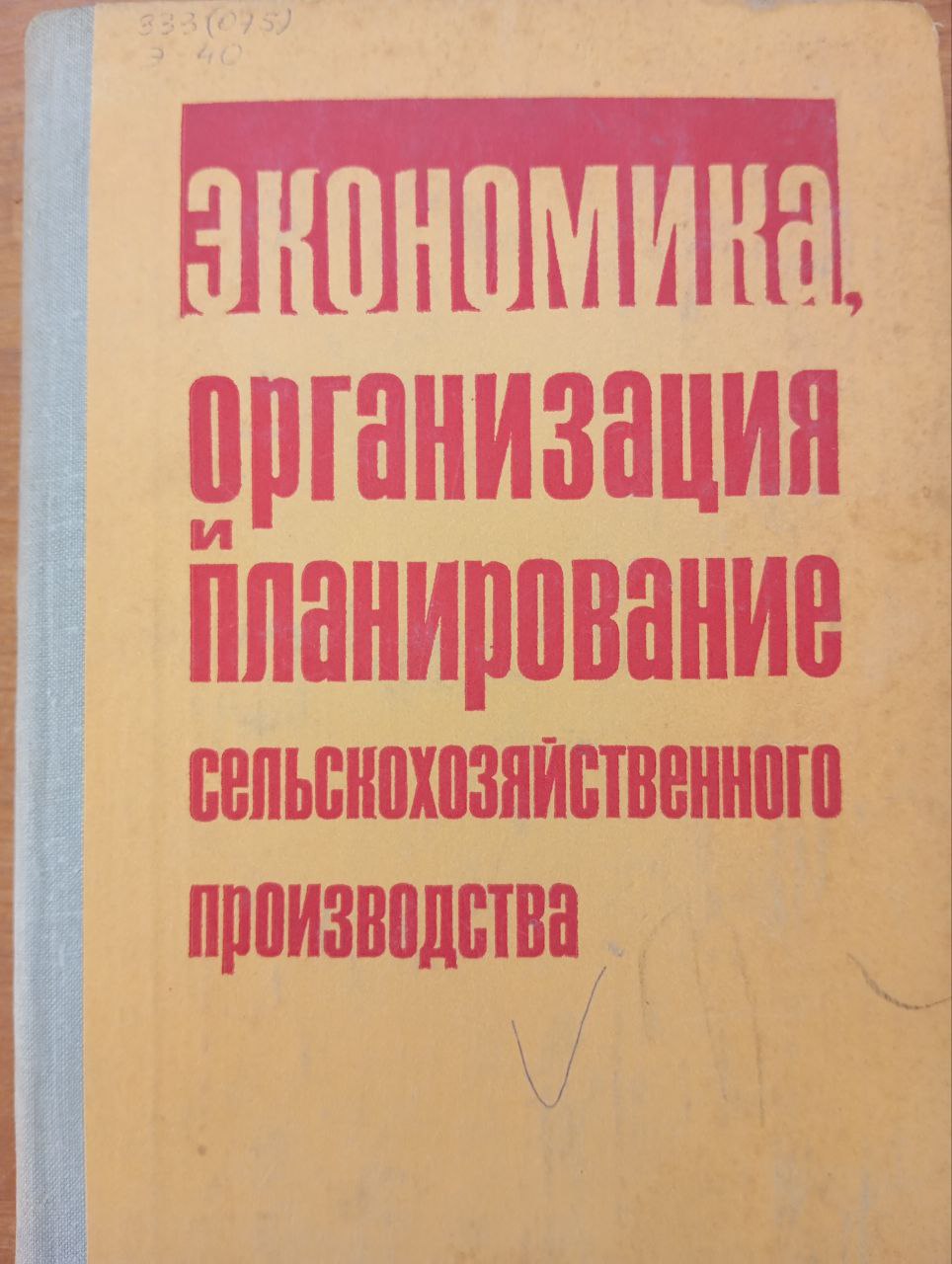 Экономика, организация и планирование сельскохозяйственного производства