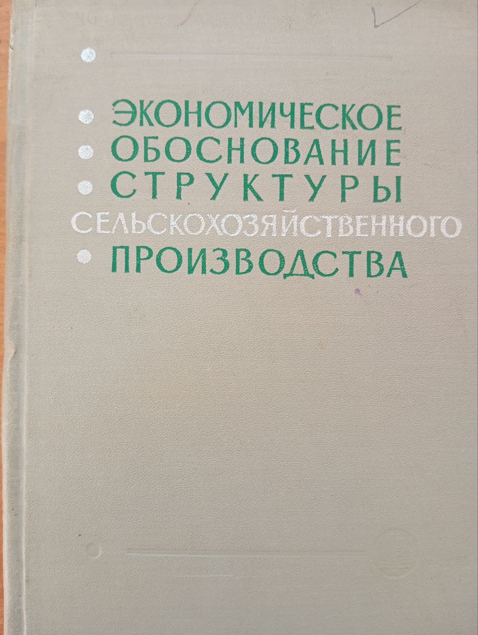 Экономическое обоснование структуры сельскохозяйственного производства