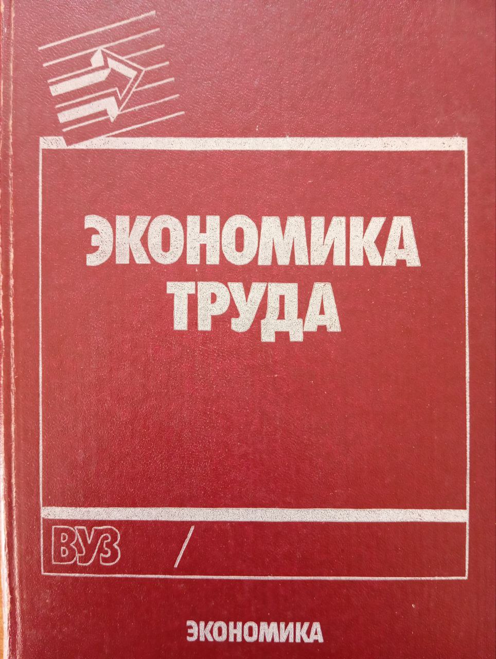 Экономика труда