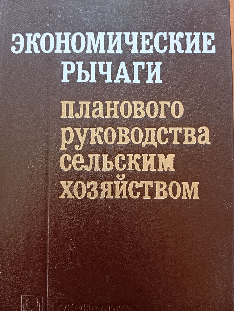 Экономические рычаги планового руководства сельским хозяйством