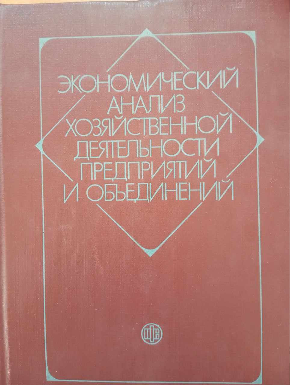 Экономический анализ хозяйственной деятельности предприятий и объединений