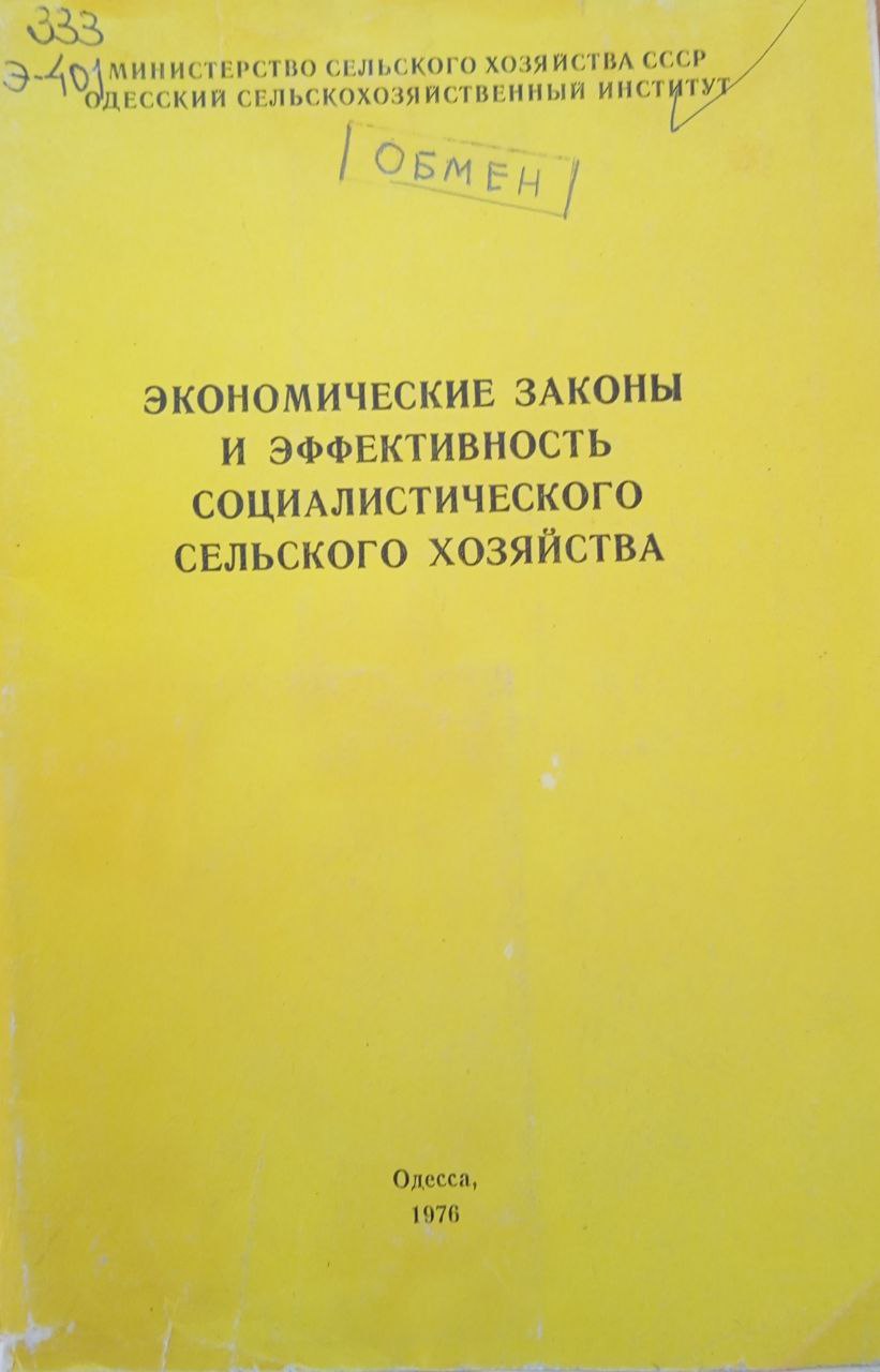 Экономические законы и эффективность социалистического сельского хозяйства