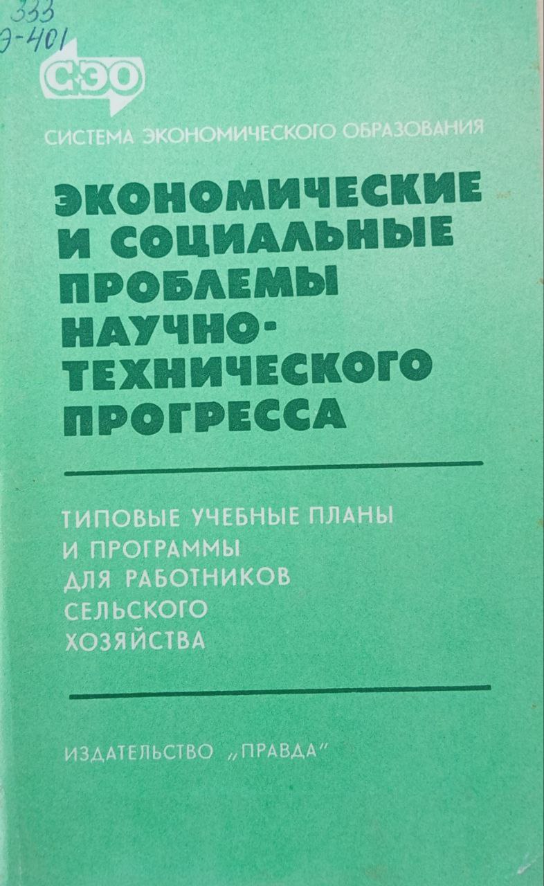 Экономические и социальные и социальные проблемы научно-технического прогресса