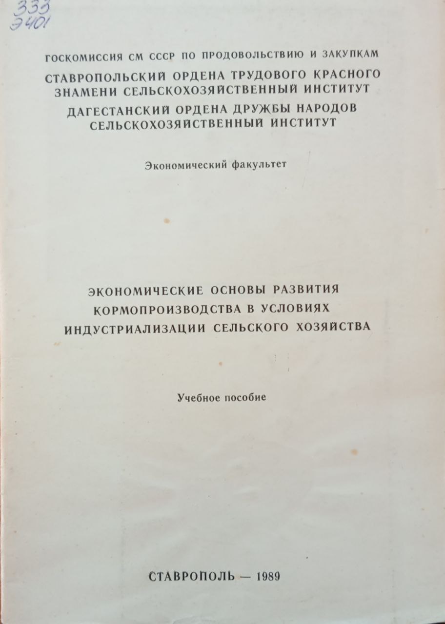 Экономические основы развития кормопроизводства в условиях индустриализации сельского хозяйства