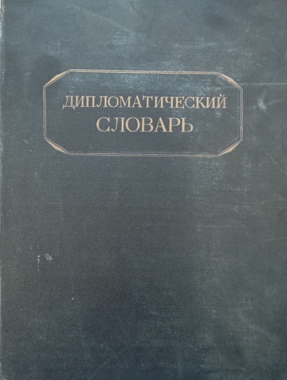 Дипломатический словарь. Том 1