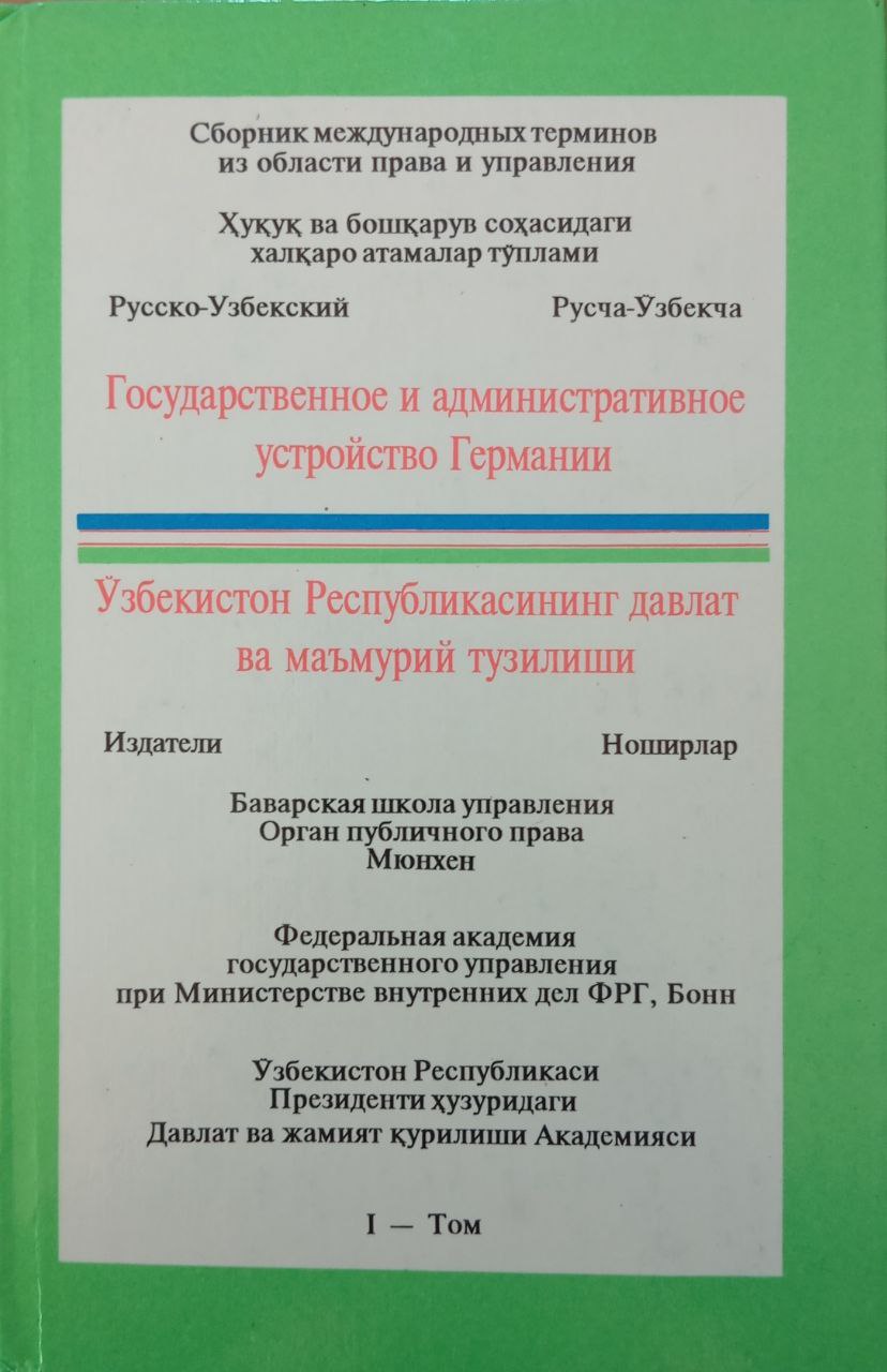 Государственное и административное устройство Германии. 1 том