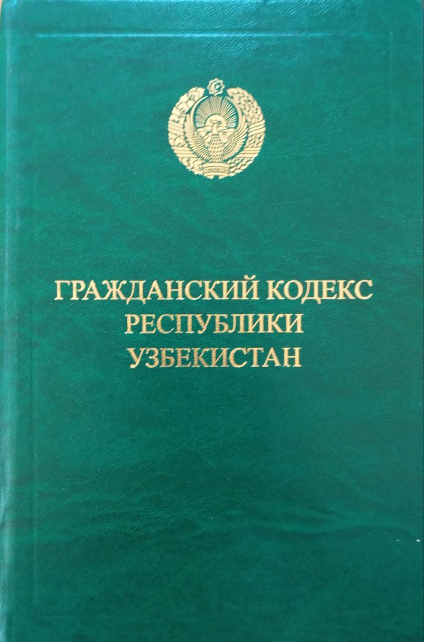 Гражданский кодекс Республики Узбекистан (С изменениями и дополнениями на 1 мая 2007 года)