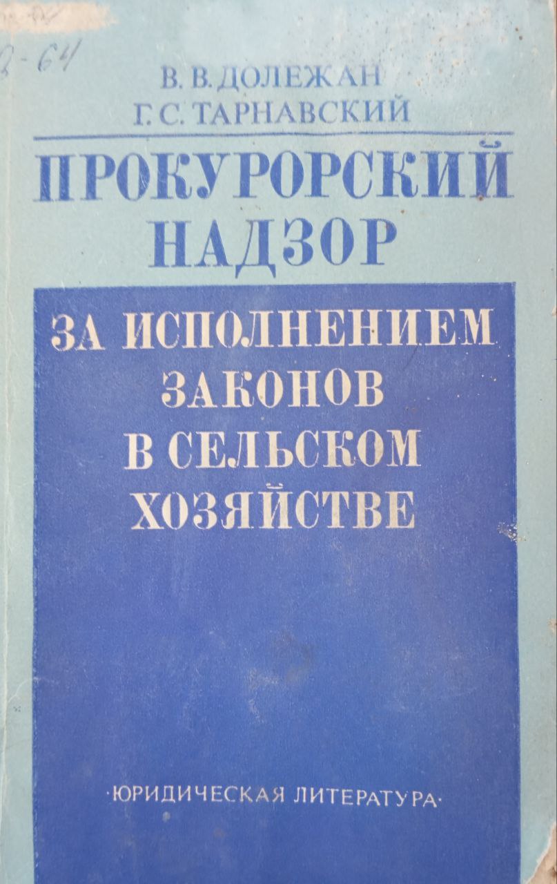 Прокурорский надзор за исполнением законов в сельском хозяйстве