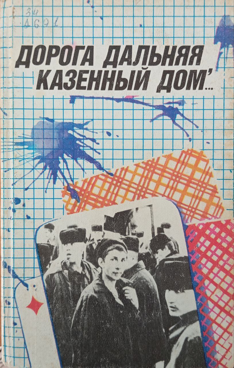 Дорога дальняя, казенный дом..